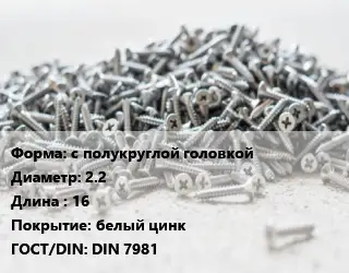 Шуруп с полукруглой головкой 2.2х16 белый цинк ГОСТ: DIN 7981